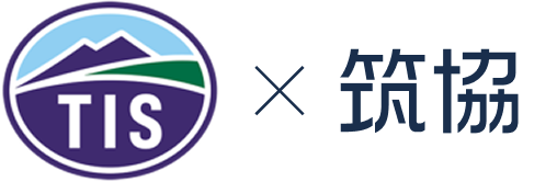 TIS×筑協