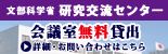 つくば市無料会議室