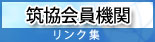 会員機関リンク集