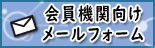 会員機関向けメールフォーム