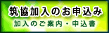 筑協加入申し込み