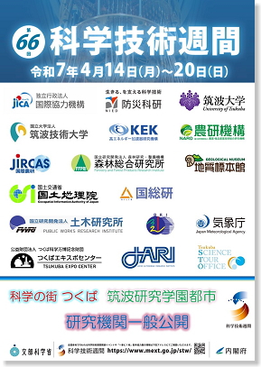 科学技術週間