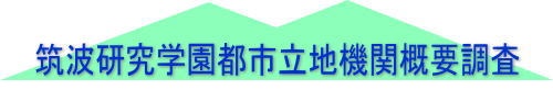 筑波研究学園都市立地機関概要調査